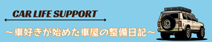 Car Life Support 〜車好きが始めた車屋の整備日記〜